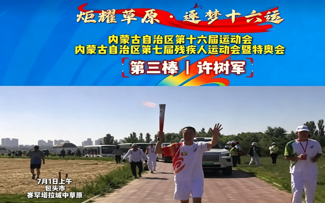 炬耀草原·逐梦十六运丨第三棒 许树军：深耕校园篮球二十九载，躬耕基层培育体育新苗