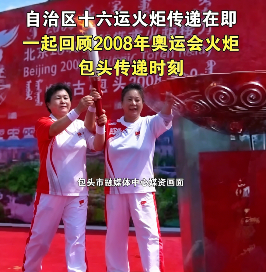 重温2008奥运圣火鹿城之行，喜迎内蒙古十六运，热血从未褪色，草原薪火永续