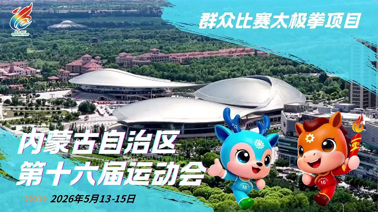 以太极之韵，赴草原之约！