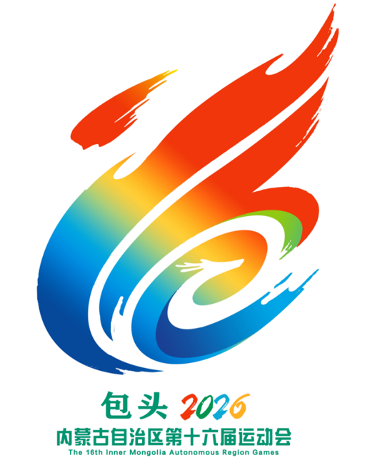 青春赴赛事，志愿绽光彩 | 内蒙古自治区第十六届运动会志愿者招募