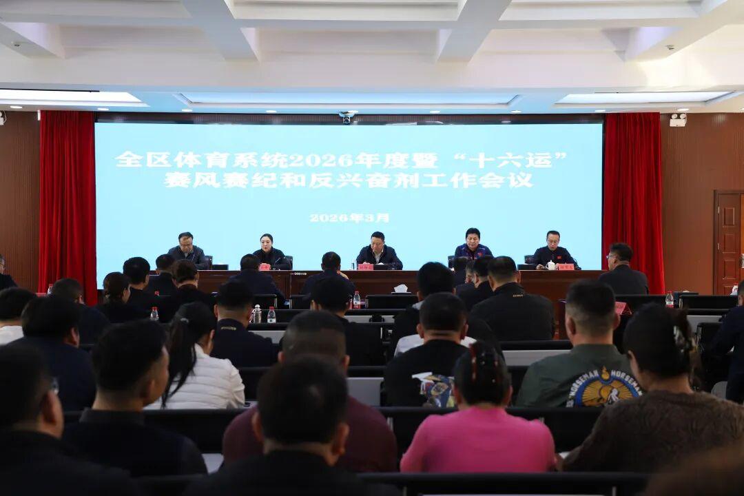 全区体育系统2026年度暨“十六运”赛风赛纪和反兴奋剂工作会议召开