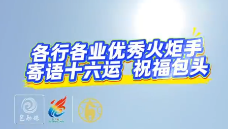 圣火点亮鹿城! 四位火炬手寄语十六运祝福包头