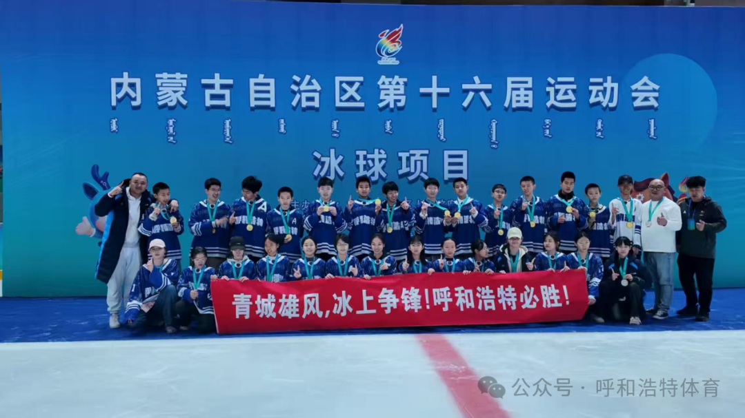 喜报！呼和浩特市代表团在自治区第十六届运动会--速度滑冰、冰球项目圆满完赛 累计斩获7金4银3铜
