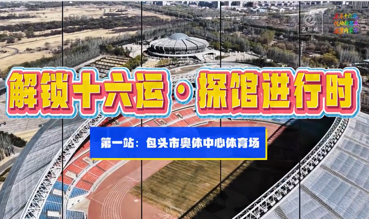 解锁十六运·探馆进行时 第一站:包头市奥体中心体育场