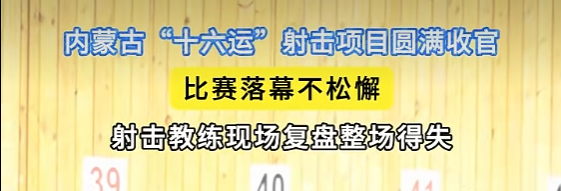 内蒙古"十六运”射击项目圆满收官 | 比赛落幕不松懈，射击教练现场复盘整场得失