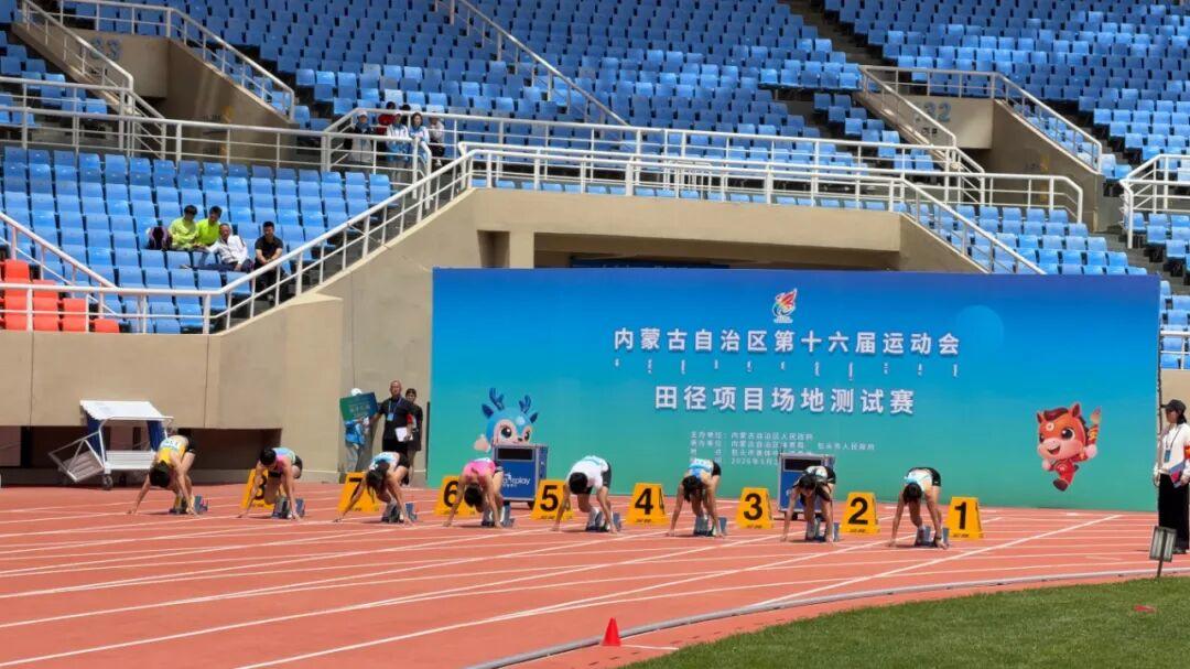 内蒙古自治区十六运田径项目场地测试赛开赛