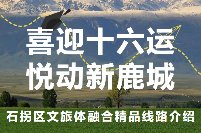 喜迎十六运 悦动新鹿城——石拐区文旅体融合精品线路介绍