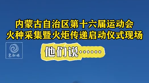 『街采』十六运火种采集暨火炬传递启动仪式现场，他们说......
