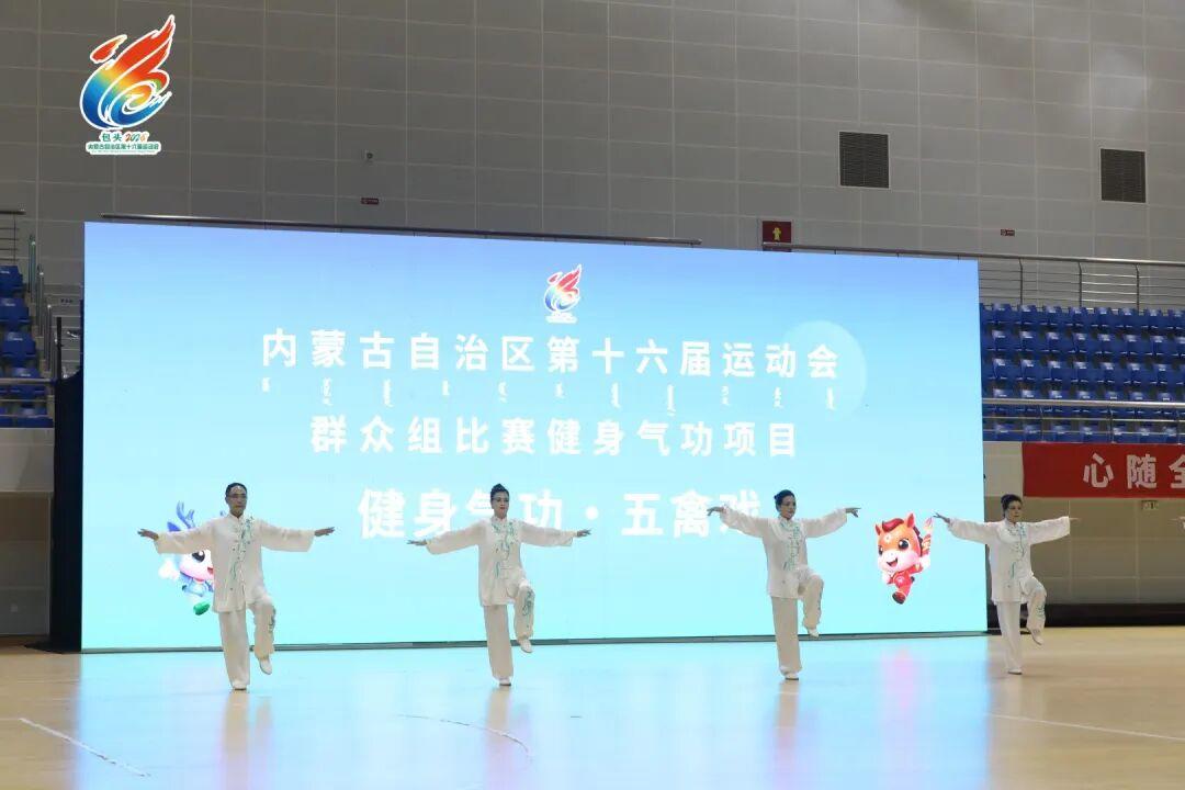 内蒙古自治区第十六届运动会群众比赛健身气功项目落幕