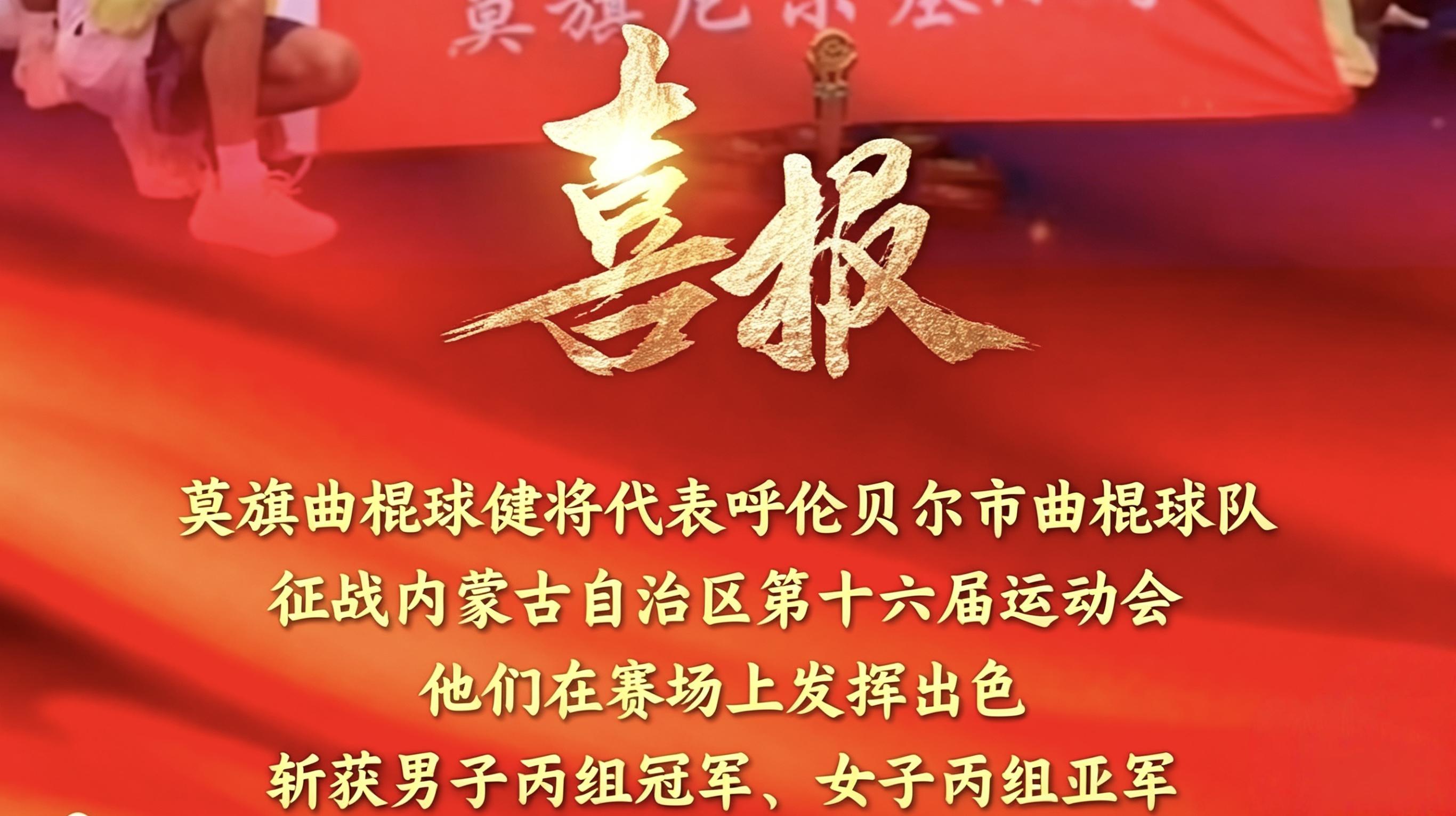 赛场传捷报!莫旗健儿斩获自治区十六运曲棍球丙组冠、亚军