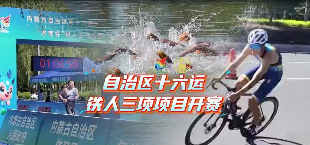 内蒙古自治区十六运铁人三项项目开赛!
