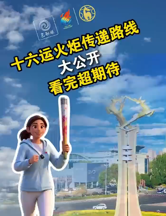 十六运火炬路线大公开，看完超期待!