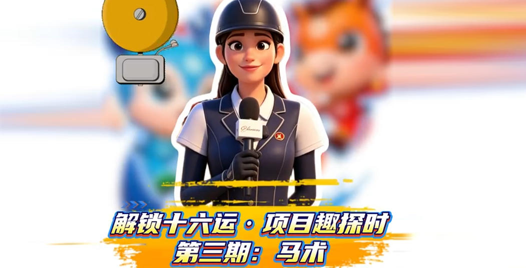 解锁十六运·项目趣探时→第三期：马术