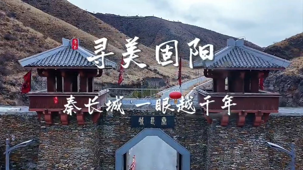 固阳——秦长城 一眼越千年