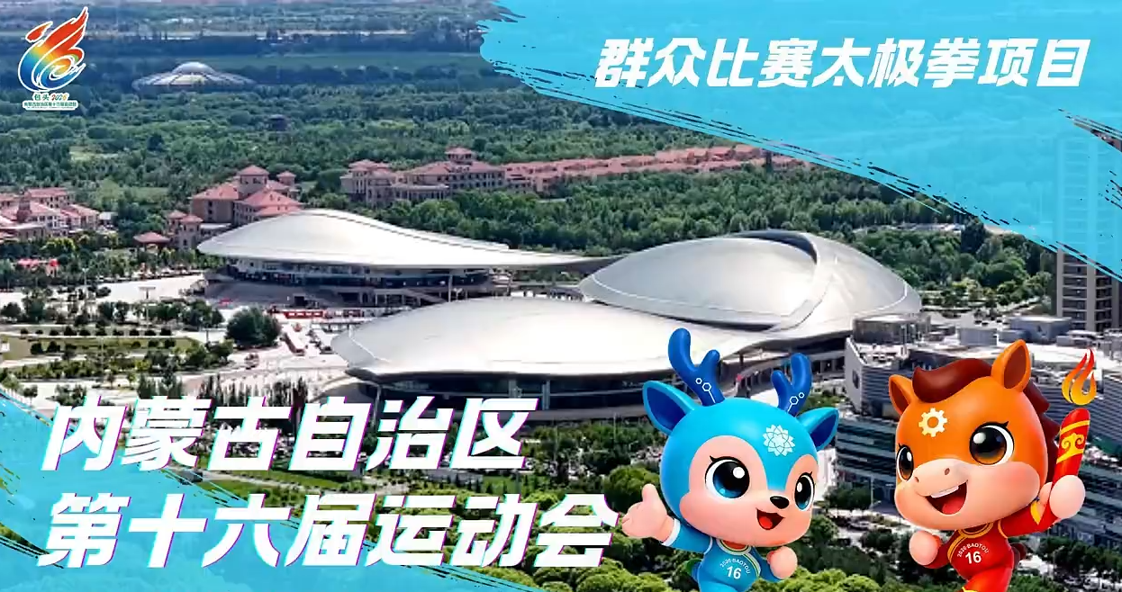 以太极之韵，赴草原之约！