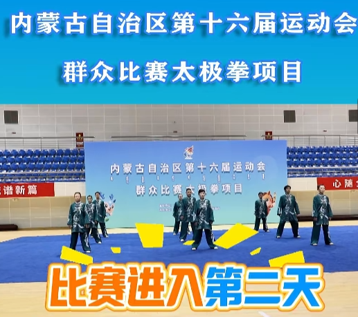 内蒙古自治区第十六届运动会群众比赛太极拳项目激战正酣!