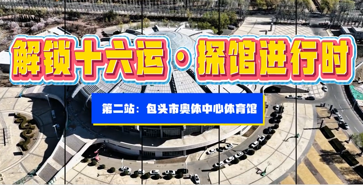 解锁十六运·探馆进行时→第二站 包头市奥体中心体育馆