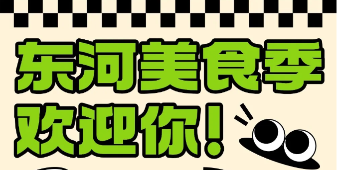 东河味道不重样！这里藏着最浓的烟火气