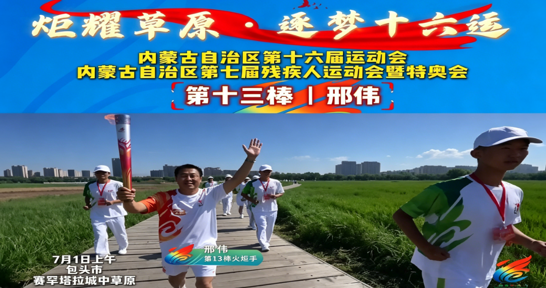 炬耀草原·逐梦十六运丨第十三棒 邢伟：扎根基层橄榄球教学，薪火相传夯实群众体育根基