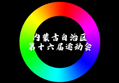 当中国传统色遇上太极 打开多彩全区十六运会