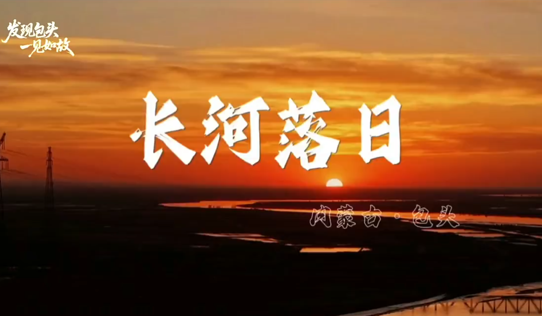 长河落日～这么美的包头你爱了吗