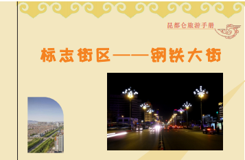昆都仑区标志街区——钢铁大街