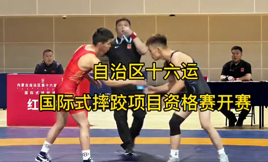 内蒙古自治区第十六届运动会国际式摔跤资格赛于5月28日开赛