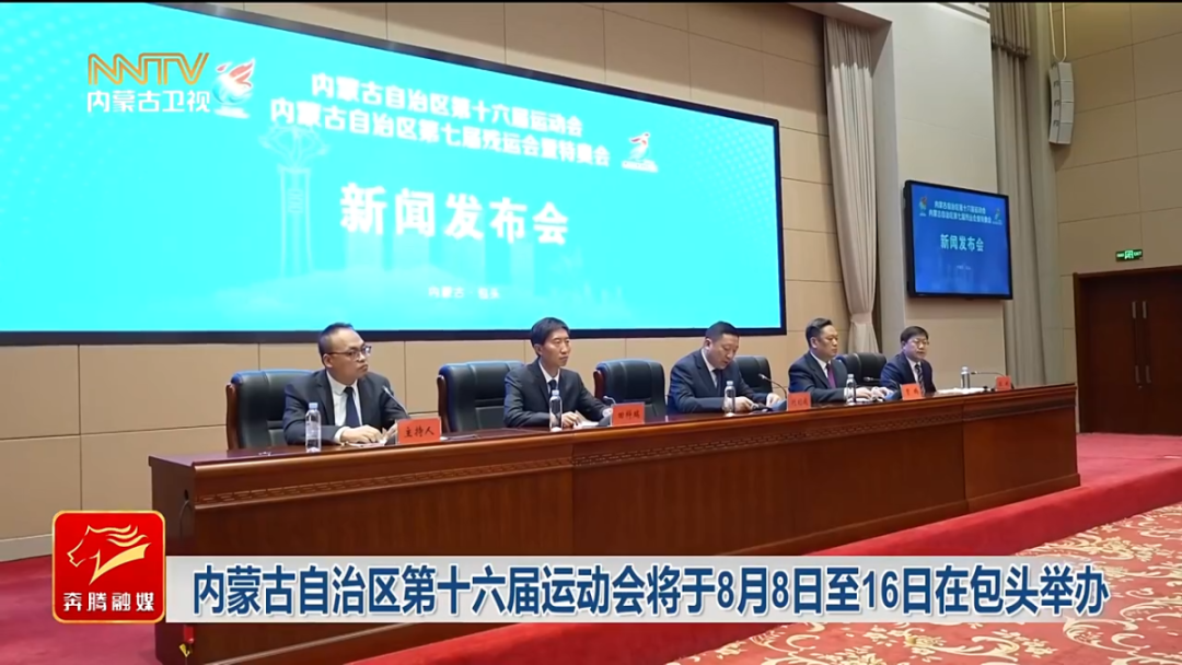 内蒙古自治区第十六届运动会将于8月8日至16日在包头举办