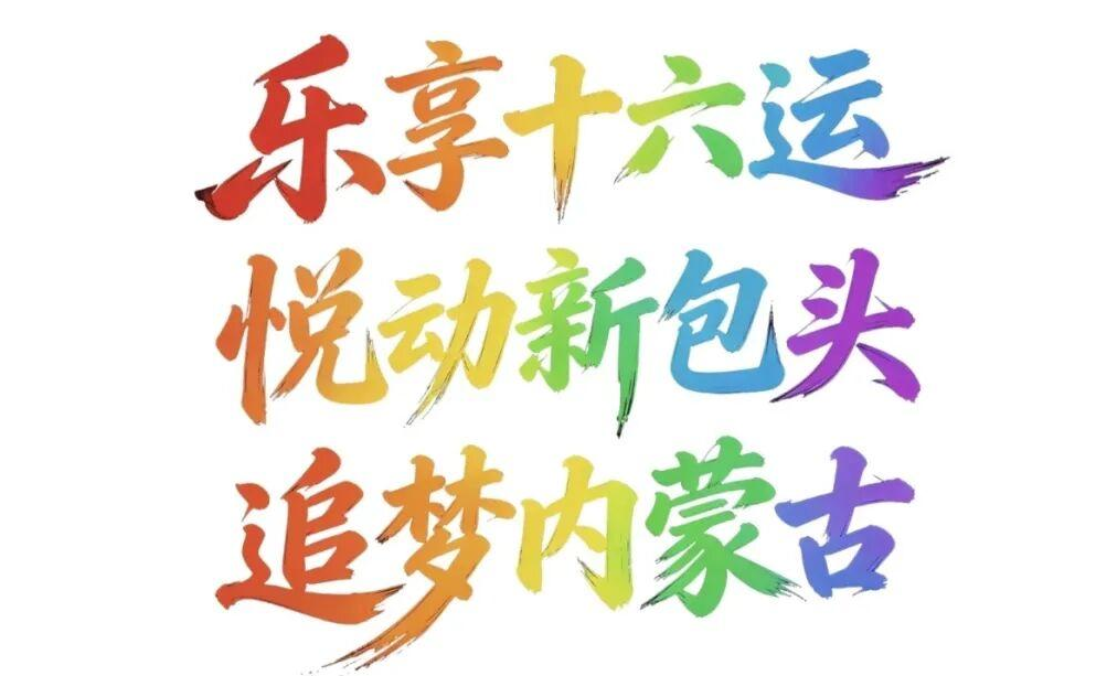 备战内蒙古自治区十六运 群众组乒乓球、网球、羽毛球项目选拔赛开赛