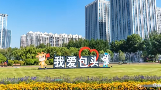 相约包头 包你好运