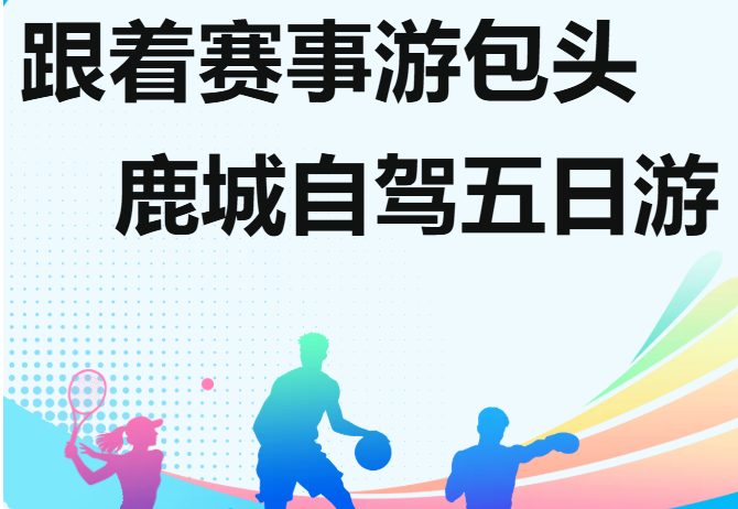 跟着赛事游包头 | 在赛场与山河间奔赴一场盛夏之约——鹿城自驾五日游
