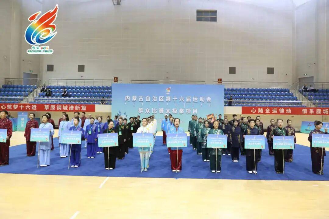 第十六届全区运动会群众比赛太极拳项目在包头落幕