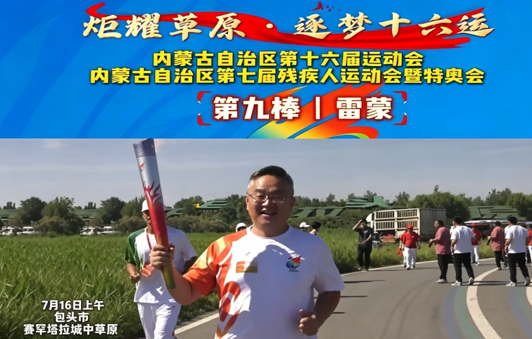 炬耀草原·逐梦十六运丨第九棒 雷蒙：从航天技术到民生话筒，以媒体担当守望百姓冷暖