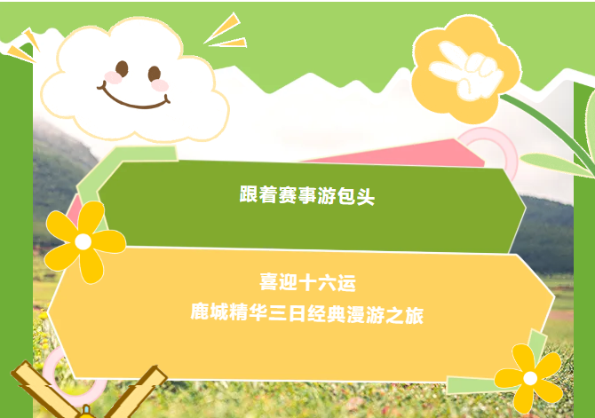 跟着赛事游包头 | 喜迎十六运・鹿城精华三日经典漫游之旅