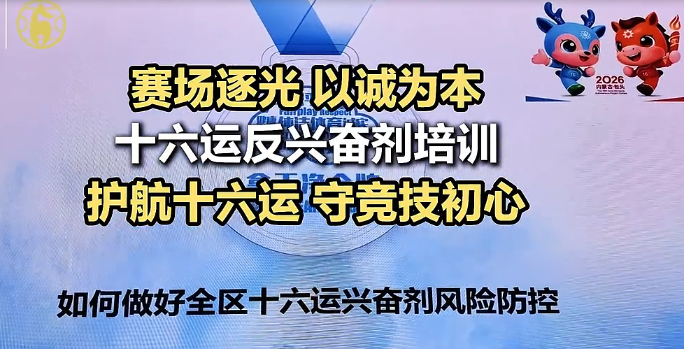 十六运反兴奋剂培训