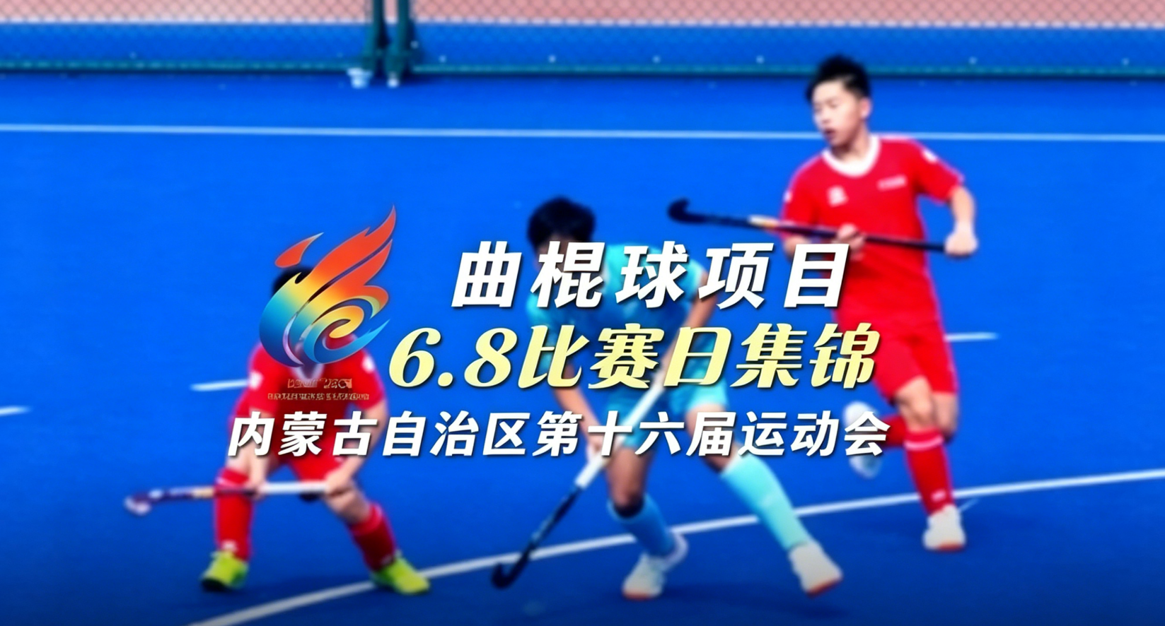内蒙古自治区第十六届运动会曲棍球项目6月8日比赛集锦