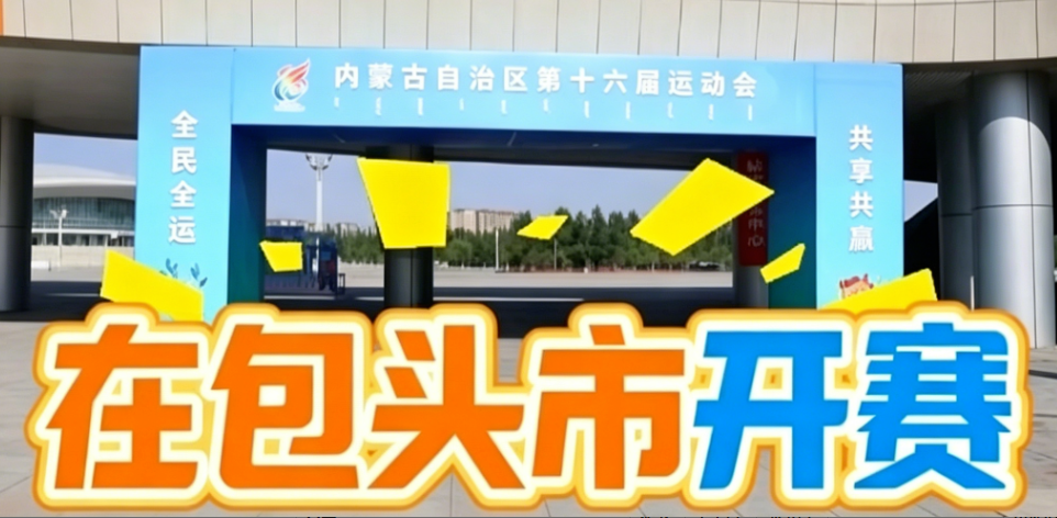 内蒙古自治区十六运群众比赛太极拳项目包头开赛