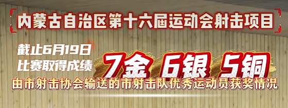 内蒙古自治区第十六届运动会射击项目火热进行中!
