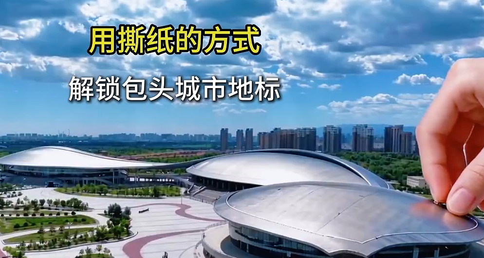 用撕纸的方式解锁包头城市地标