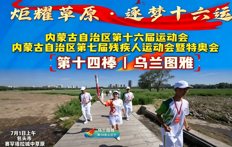 炬耀草原·逐梦十六运丨第十四棒 乌兰图雅：唱响草原心声传向全国，用旋律诉说家国赤诚热爱