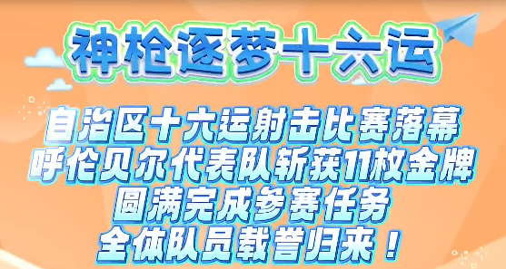 神枪逐梦十六运呼伦贝尔代表队斩获11枚金牌