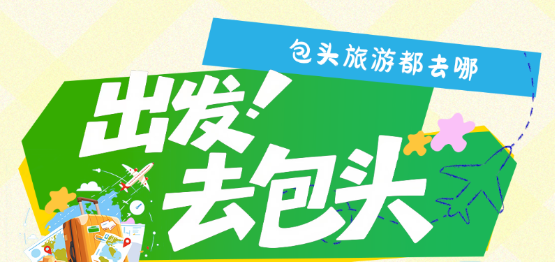 出发！去包头快乐游玩啦！