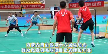 6月14日，内蒙古自治区第十六届运动会群众比赛羽毛球项目正式挥拍开赛
