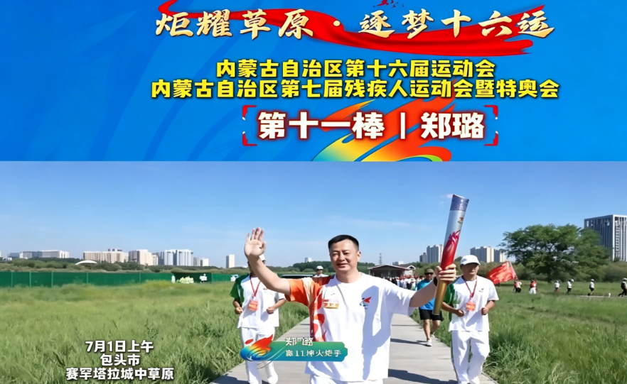 炬耀草原·逐梦十六运丨第十一棒 郑璐：转业军人深耕电力一线，执炬点亮城市万家灯火