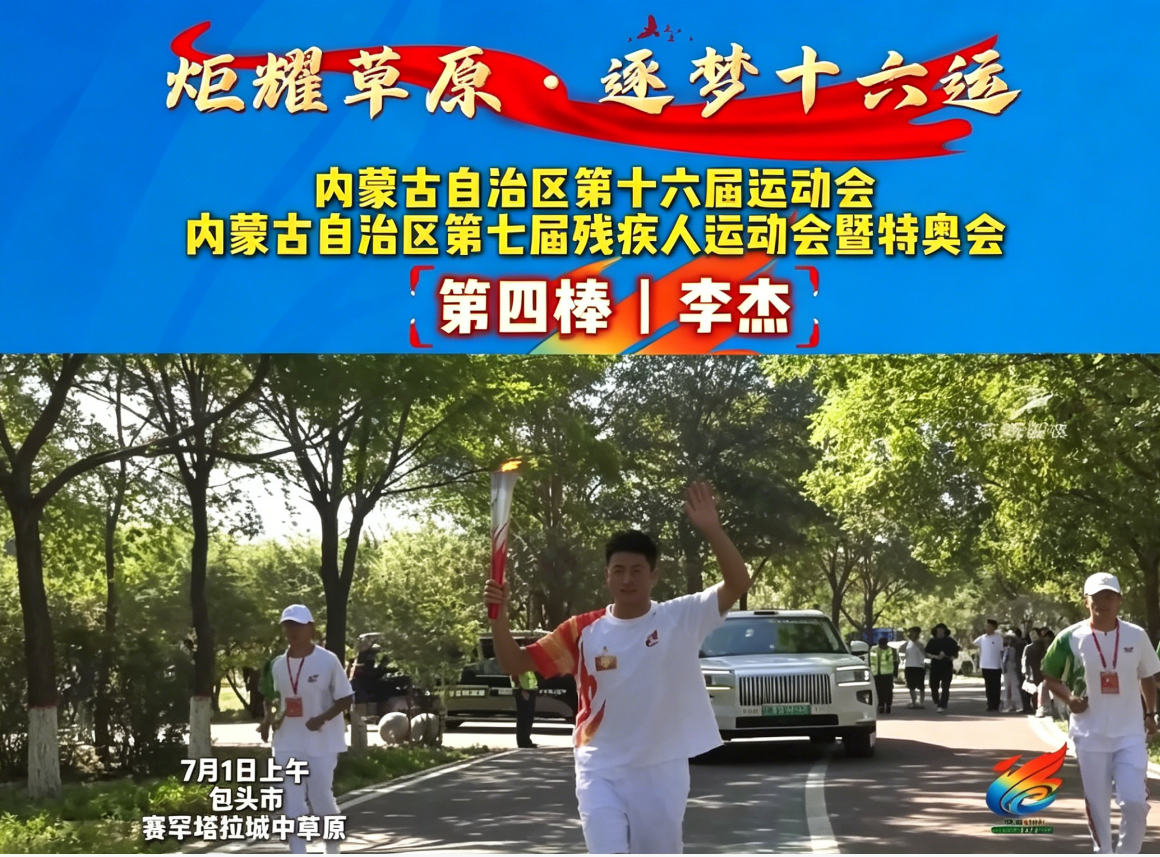 炬耀草原·逐梦十六运丨第四棒 李杰：藏蓝守护城市平安，以初心为圣火护航每一寸赛场