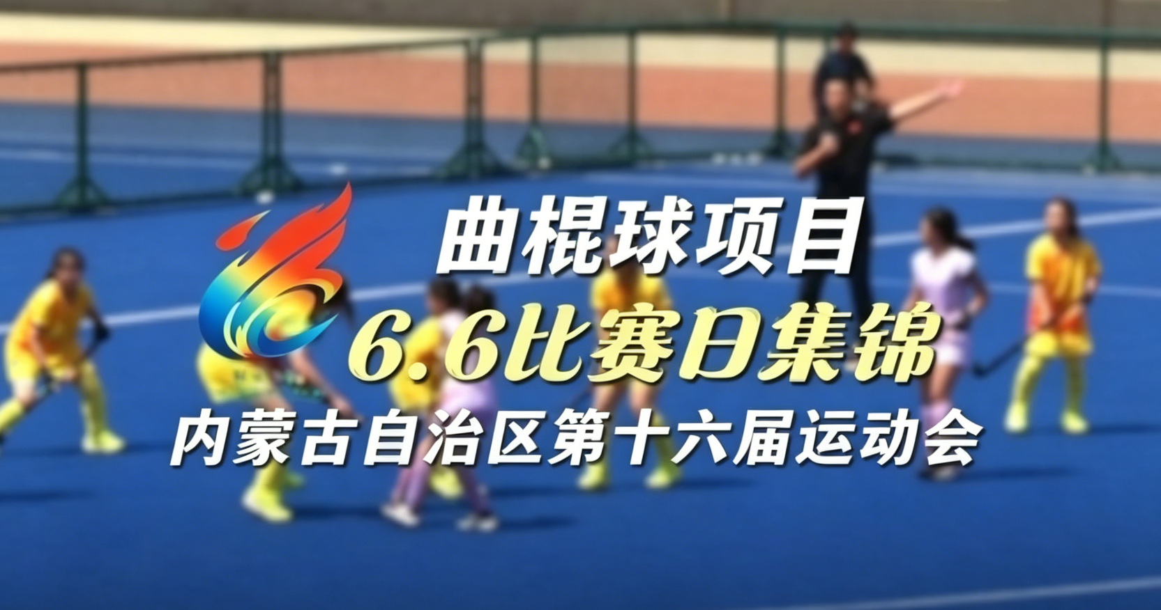 内蒙古自治区第十六届运动会曲棍球项目6月6日比赛集锦