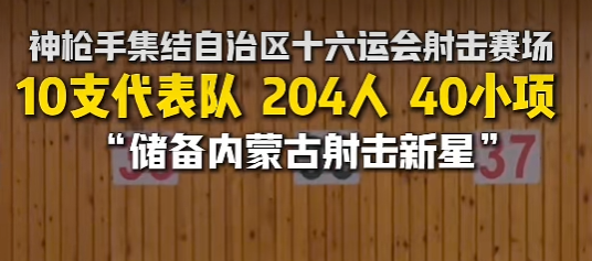神枪手集结内蒙古自治区第十六届运动会射击赛场