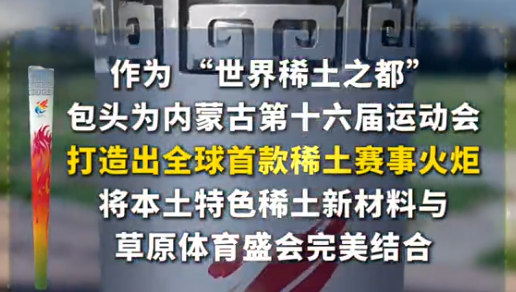 全球首款稀土火炬亮相十六运，内蒙古包头硬核智造，造芯片的稀土拿来造火炬性能有多高?