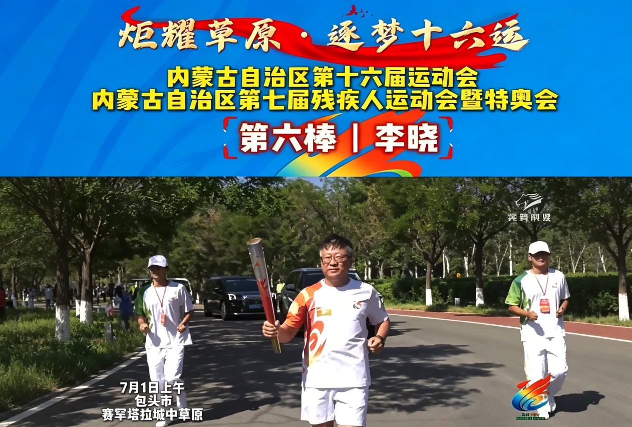 炬耀草原·逐梦十六运丨第六棒 李晓：传承包钢红色熔炉精神，实干铸就北疆工业脊梁