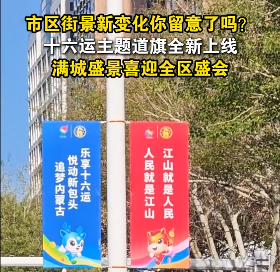 十六运主题道旗全新上线!满城盛景喜迎全区盛会~